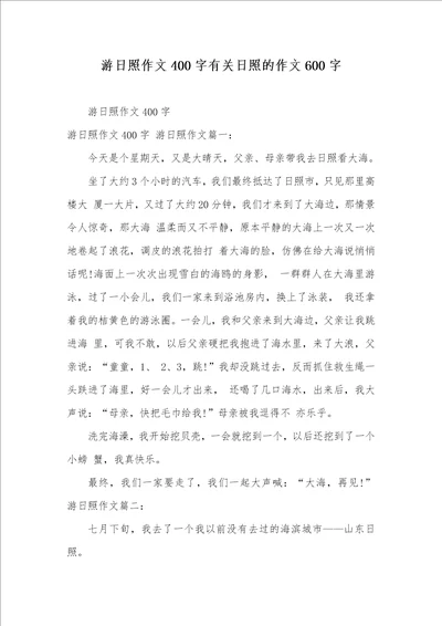 2021年游日照作文400字有关日照的作文600字