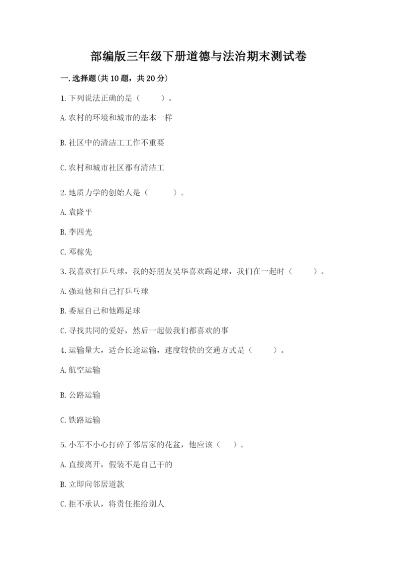 部编版三年级下册道德与法治期末测试卷及参考答案【基础题】.docx