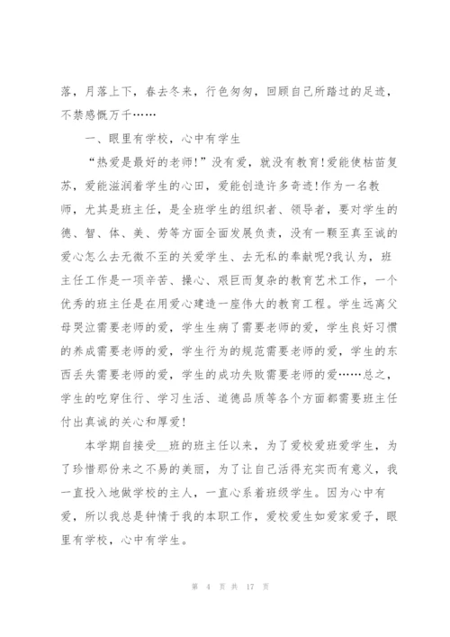 述职报告优秀班主任.docx