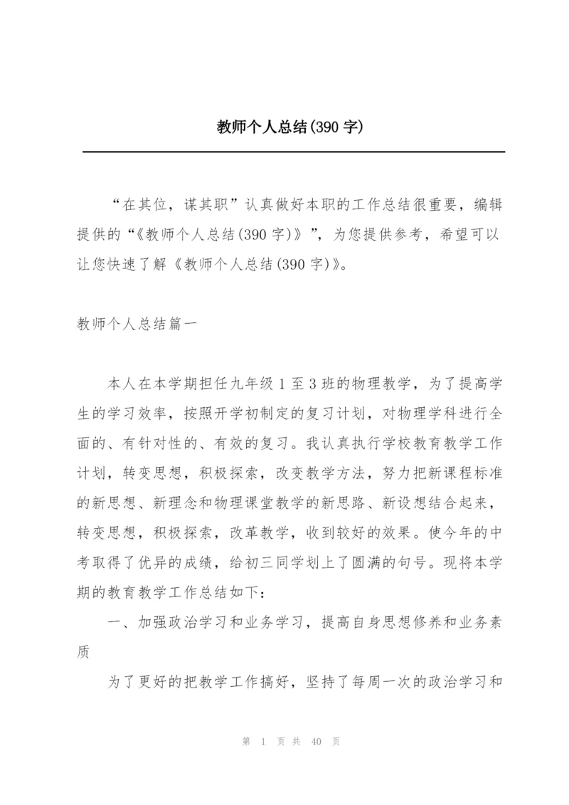 教师个人总结(390字).docx