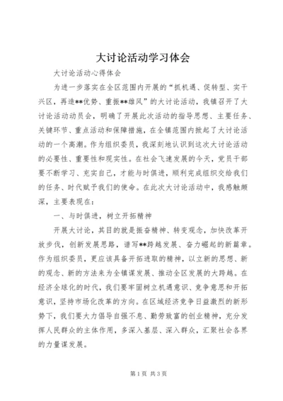 大讨论活动学习体会.docx