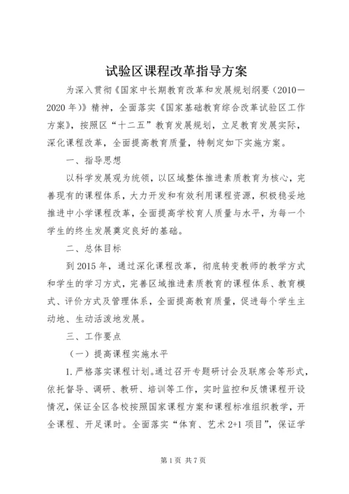 试验区课程改革指导方案.docx