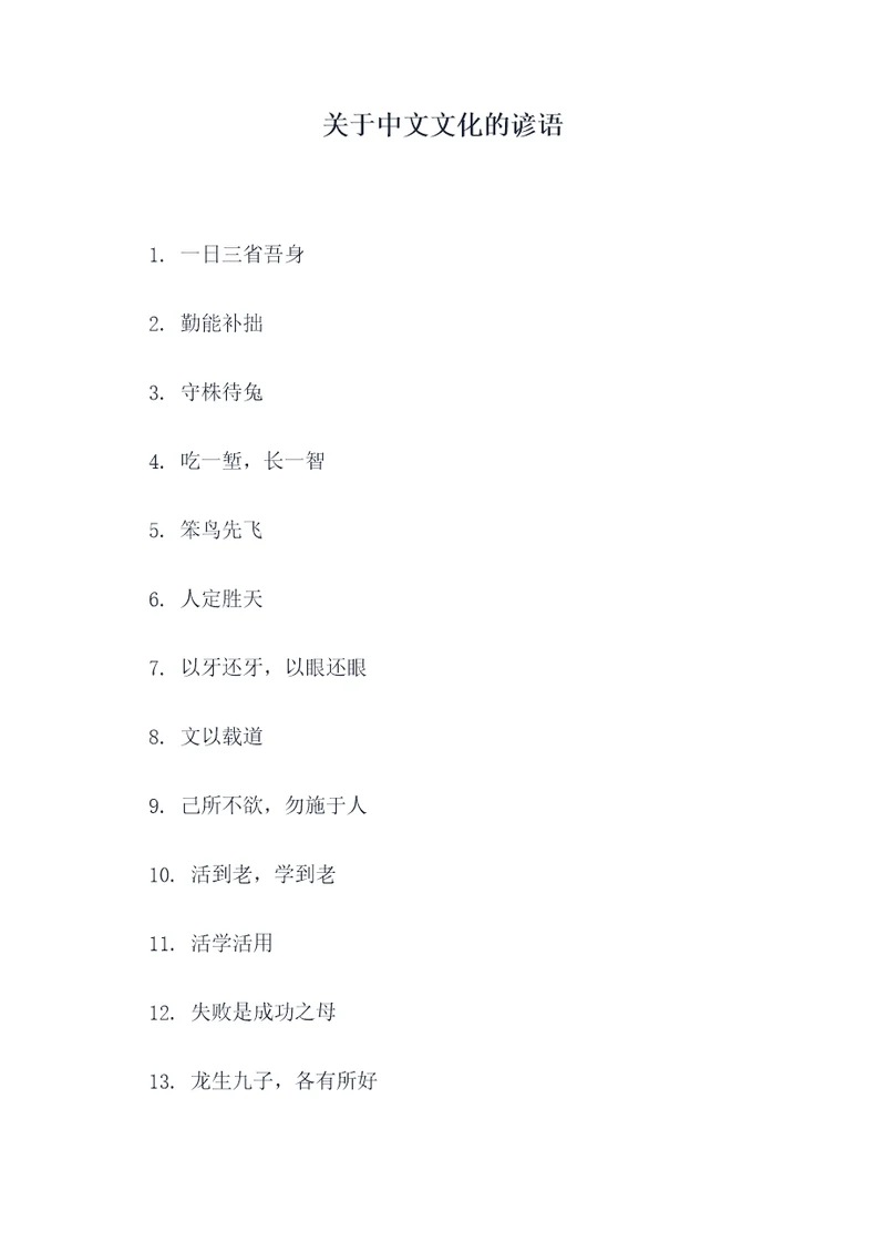 关于中文文化的谚语