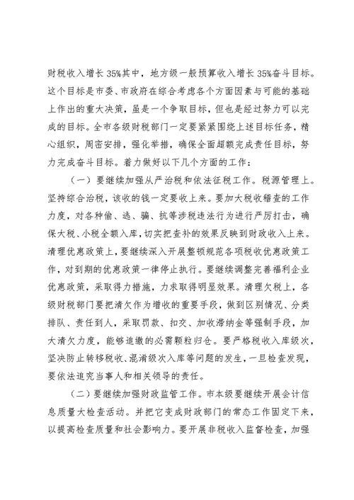 市长在财税收入调度会讲话