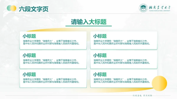 湖南农业大学毕业课题答辩通用PPT模板