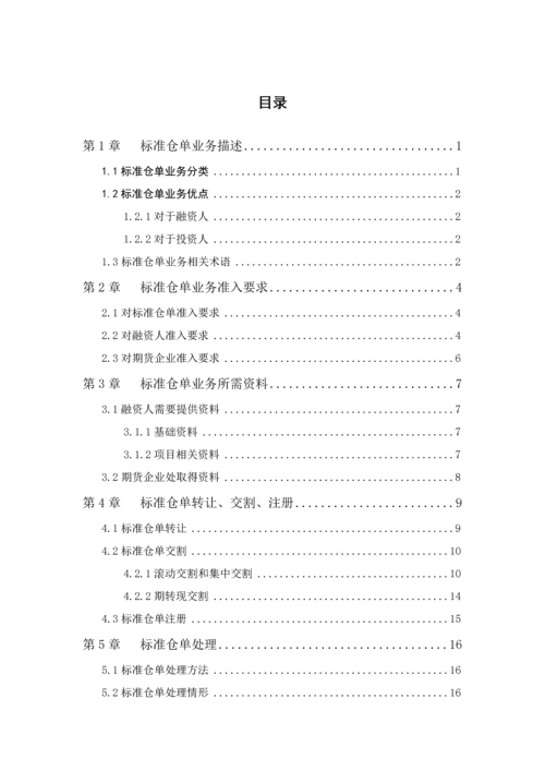 互联网金融平台标准仓单业务手册模板.docx
