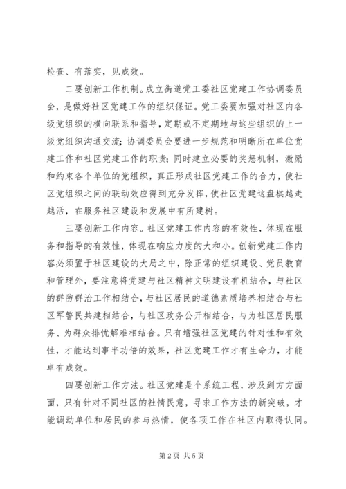 对创新社区党建工作的几点思考.docx