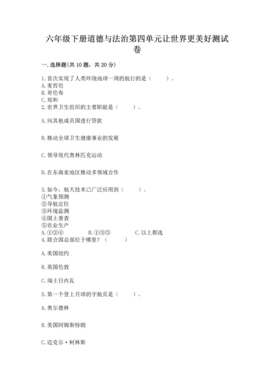 六年级下册道德与法治第四单元让世界更美好测试卷含答案【预热题】.docx