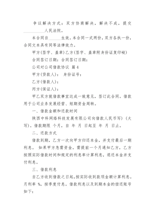 公司对公司借款协议.docx