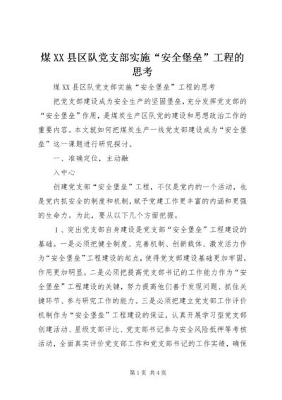 煤XX县区队党支部实施“安全堡垒”工程的思考 (2).docx