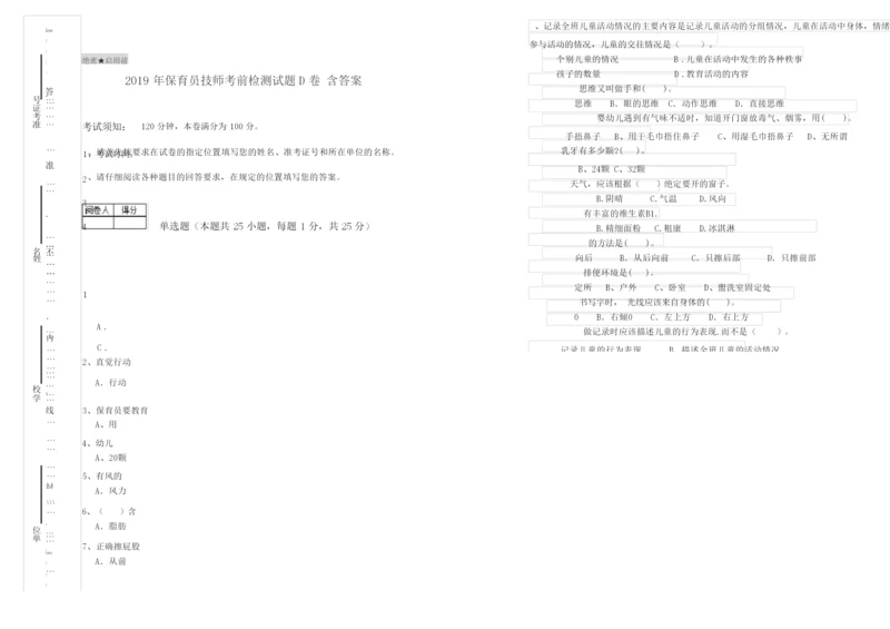 2019年保育员技师考前检测试题D卷 含答案.docx