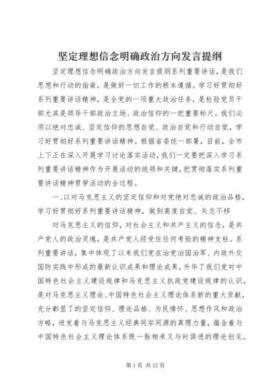 坚定理想信念明确政治方向发言提纲.docx