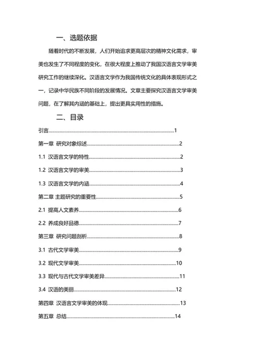 论文提纲（汉语言）word模板