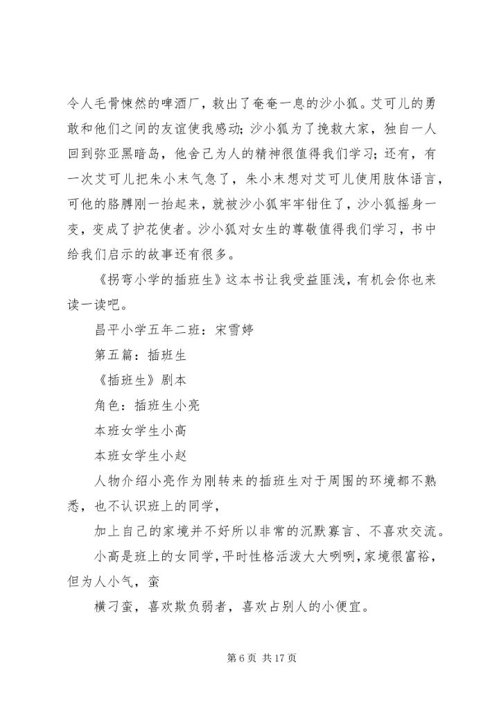 第一篇：观插班生有感.docx