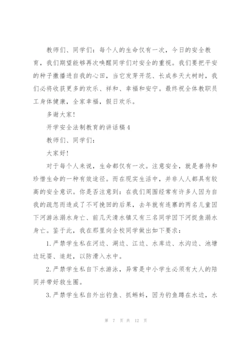 开学安全法制教育的讲话稿5篇.docx