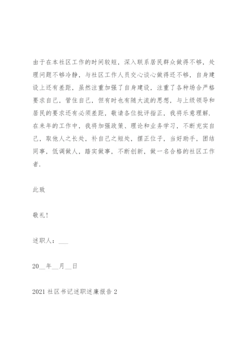 2021社区书记述职述廉报告.docx