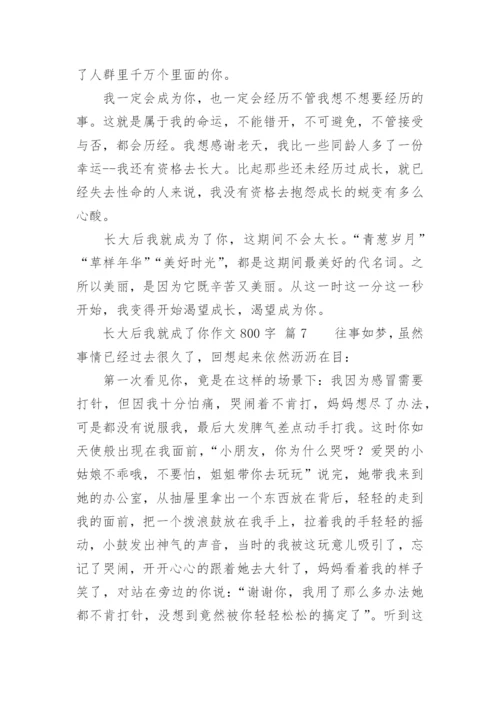 长大后我就成了你作文800字.docx