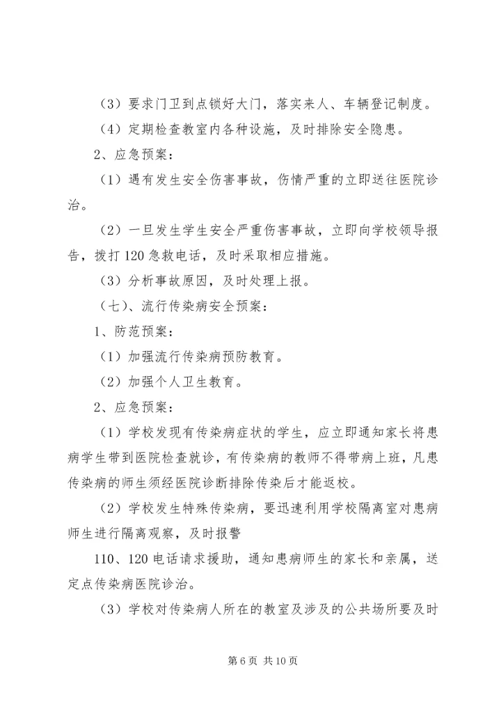 西村小学安全应急预案 (5).docx
