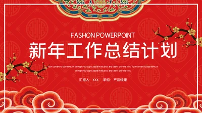 中国风红色新年工作总结计划通用PPT模板