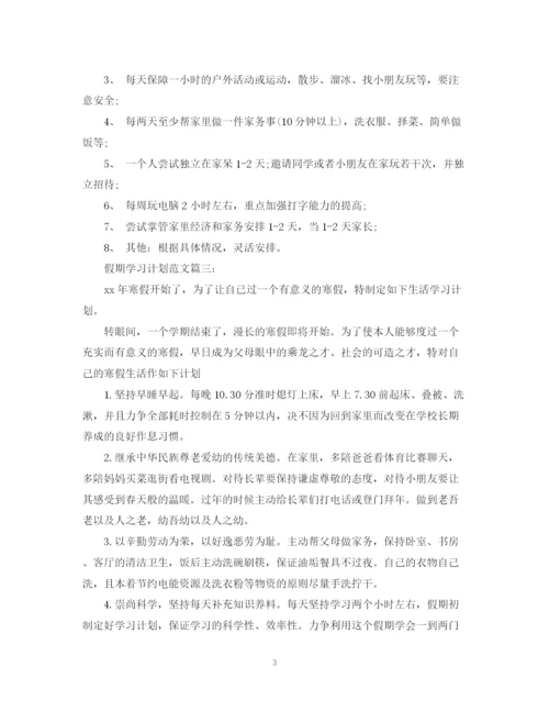 精编之假期学习计划范文3篇.docx