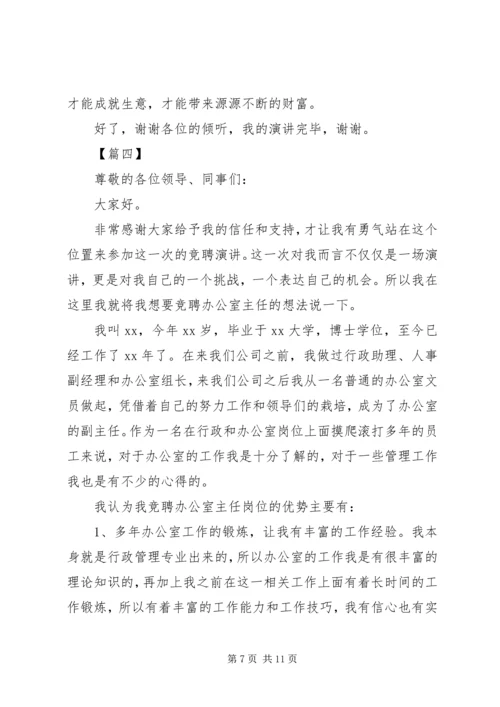 办公室主任竞聘演讲稿合集.docx