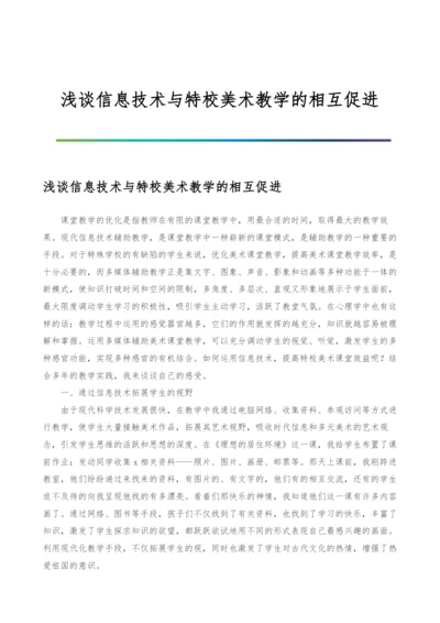 浅谈信息技术与特校美术教学的相互促进.docx