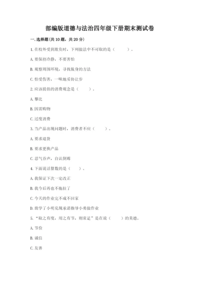 部编版道德与法治四年级下册期末测试卷精品加答案.docx