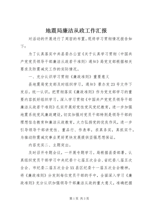 地震局廉洁从政工作汇报.docx