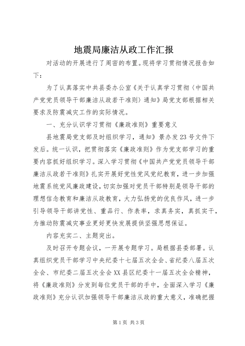 地震局廉洁从政工作汇报.docx