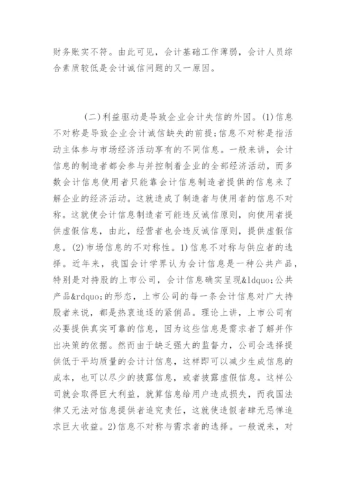 会计诚信问题的毕业论文.docx