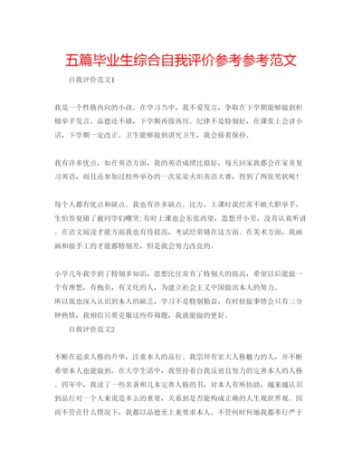 精编五篇毕业生综合自我评价参考参考范文.docx