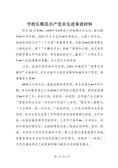 学校长模范共产党员先进事迹材料 (2).docx