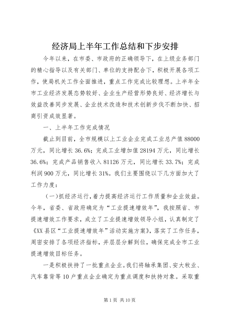 经济局上半年工作总结和下步安排 (2).docx