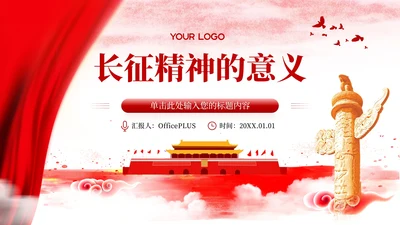 红色党政风长征精神与历史意义PPT模版