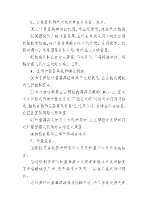 医院计量管理制度文件.docx