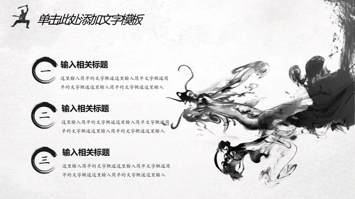 中国风水墨武侠笑傲江湖水墨动态PPT模板