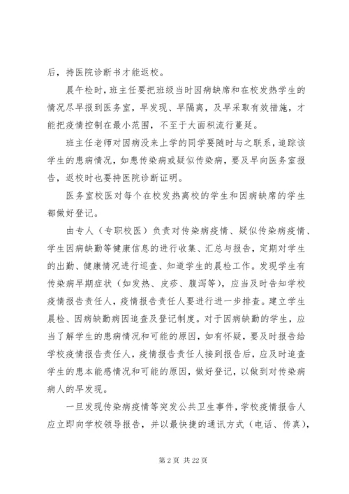 学校传染病防控措施与制度.docx