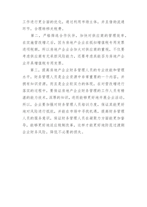 房地产行业营改增对企业财务管理的影响论文.docx