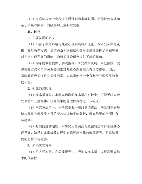 家庭环境对儿童心理发展的影响