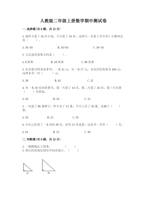 人教版二年级上册数学期中测试卷含答案解析.docx