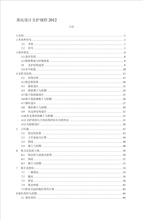 建筑基坑支护技术规程JGJ120-2012-基坑支护技术规范