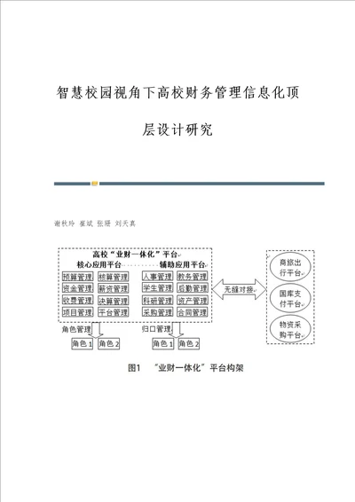 智慧校园视角下高校财务管理信息化顶层设计研究