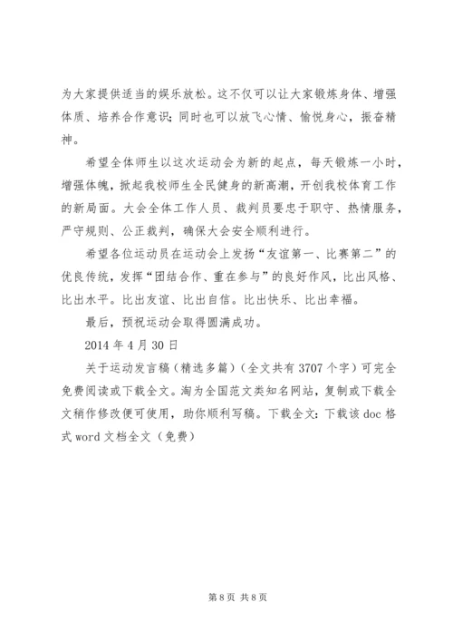 关于运动发言稿(精选多篇).docx