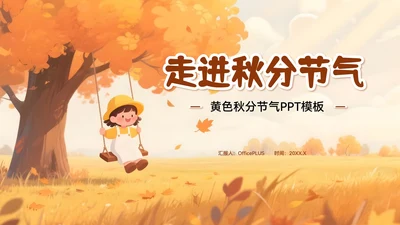 黄色插画风秋分节气PPT模板