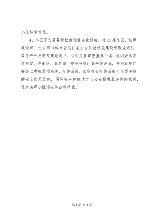 关于XX县区居民小区平安建设的调查与思考.docx