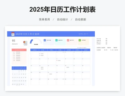 2025年日历工作计划表