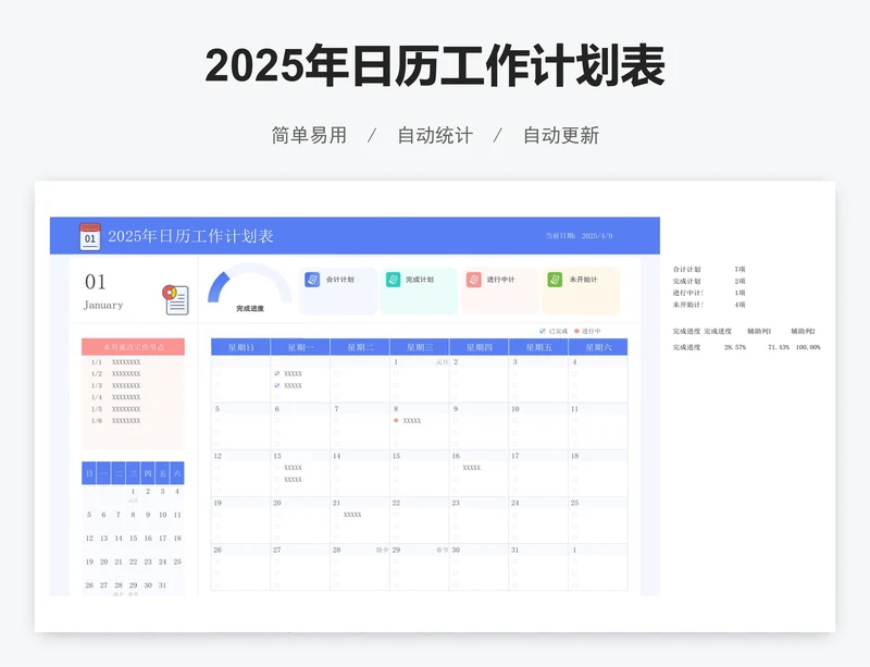 2025年日历工作计划表