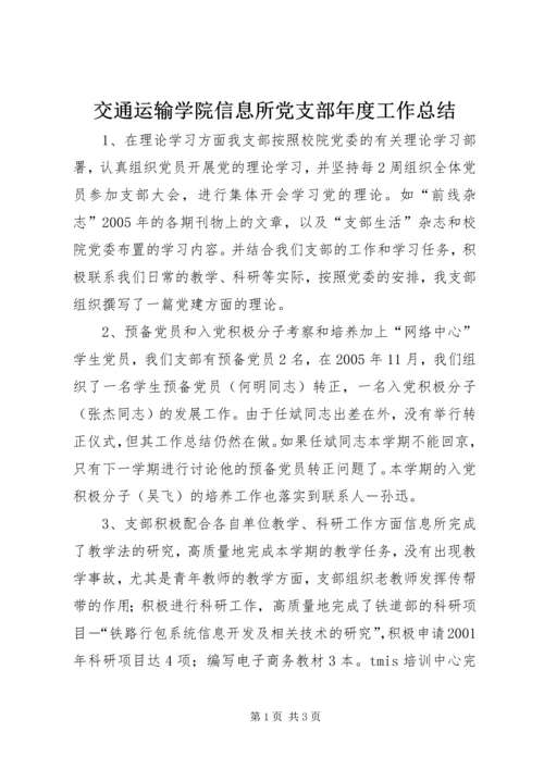 交通运输学院信息所党支部年度工作总结.docx