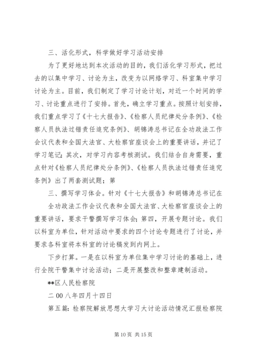 区检察院学习十八大讨论情况.docx