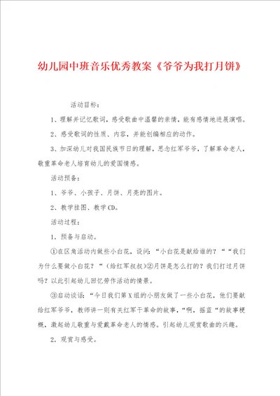 幼儿园中班音乐优秀教案爷爷为我打月饼